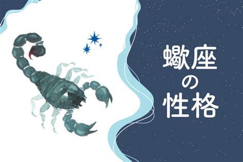 蠍座の性格|さそり座（蠍座）の性格｜特徴9選・恋愛傾向・男女 